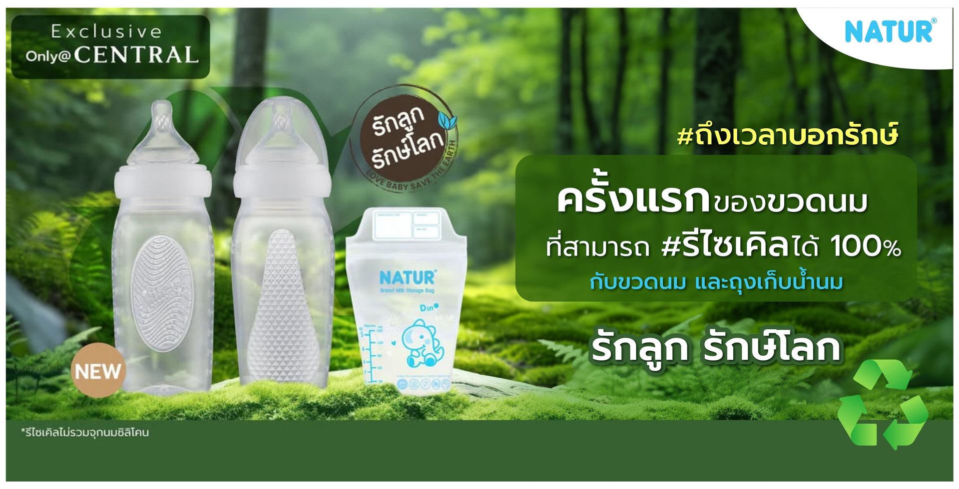 ถึงเวลาบอกรักษ์ครั้งแรกของ “ขวดนม” ที่รีไซเคิลได้ 𝟭𝟬𝟬% จาก 𝗡𝗔𝗧𝗨𝗥! 💚 รักลูก รักษ์โลก 🌍