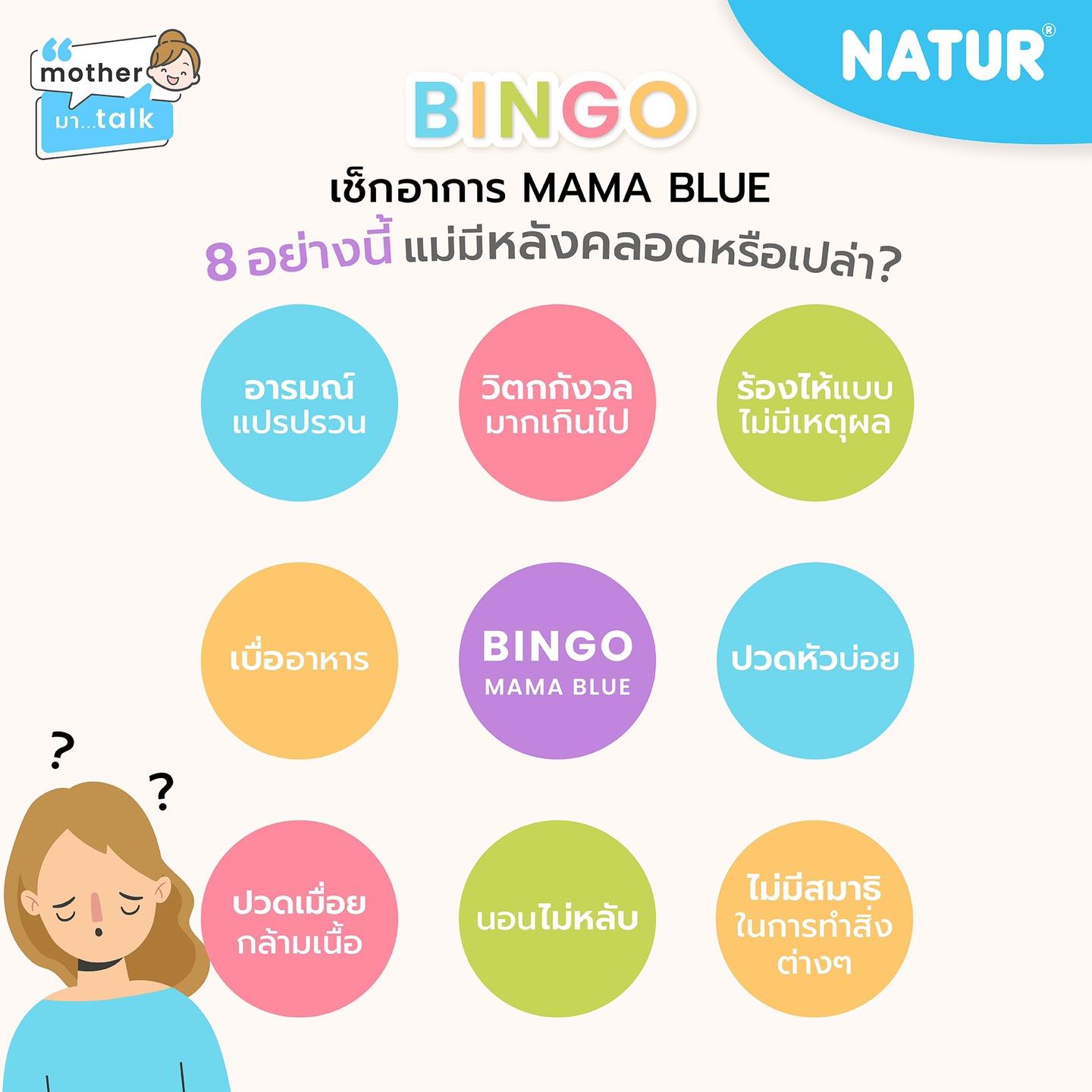 คุณแม่หลังคลอดเช็กด่วน! 🧐 8 สัญญาณเตือนภาวะ MAMA BLUE ด้วยเกม BINGO!
