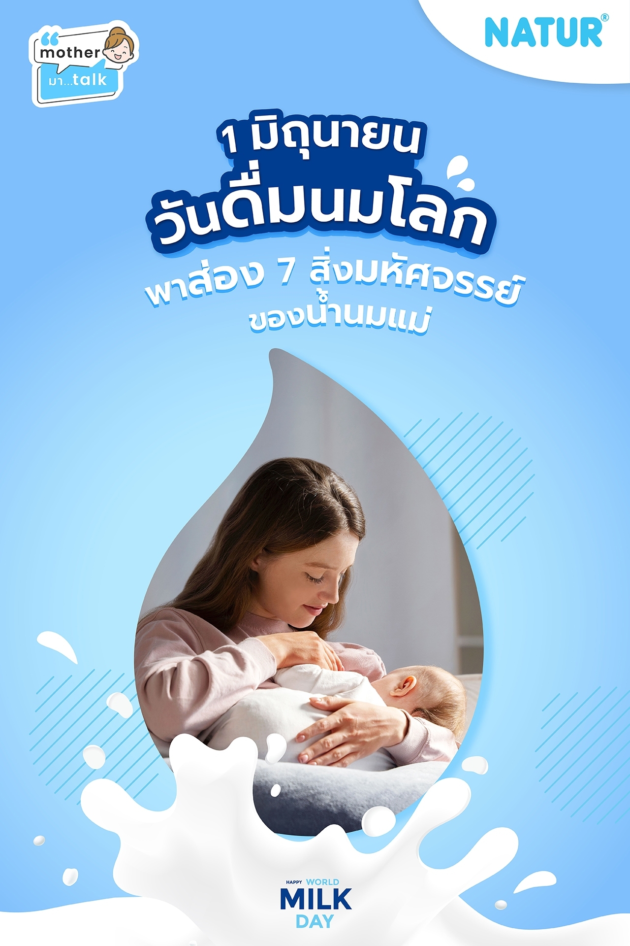 เนื่องในวัน “ดื่มนมโลก” NATUR ชวนแม่ ๆ มาดูกัน! 🥛✨ น้ำนมแม่มีคุณค่าปังแค่ไหน พร้อมเก็บทุกหยดเพื่อเบบี๋!