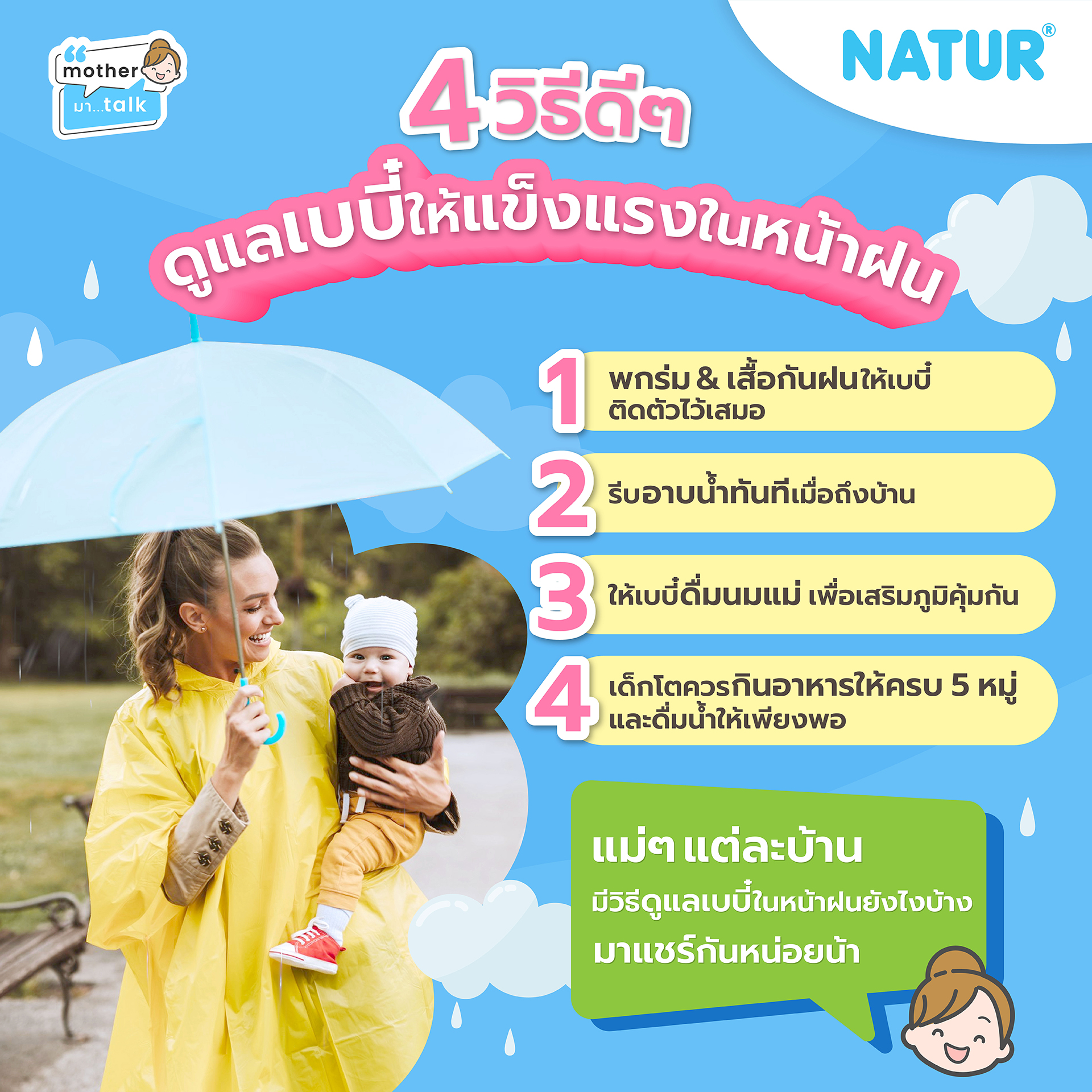 หน้าฝนนี้เบบี๋ไม่ป่วย! 🌧️👶 4 วิธีง่ายๆ จาก NATUR ดูแลลูกน้อยให้สุขภาพดีตลอดซีซัน