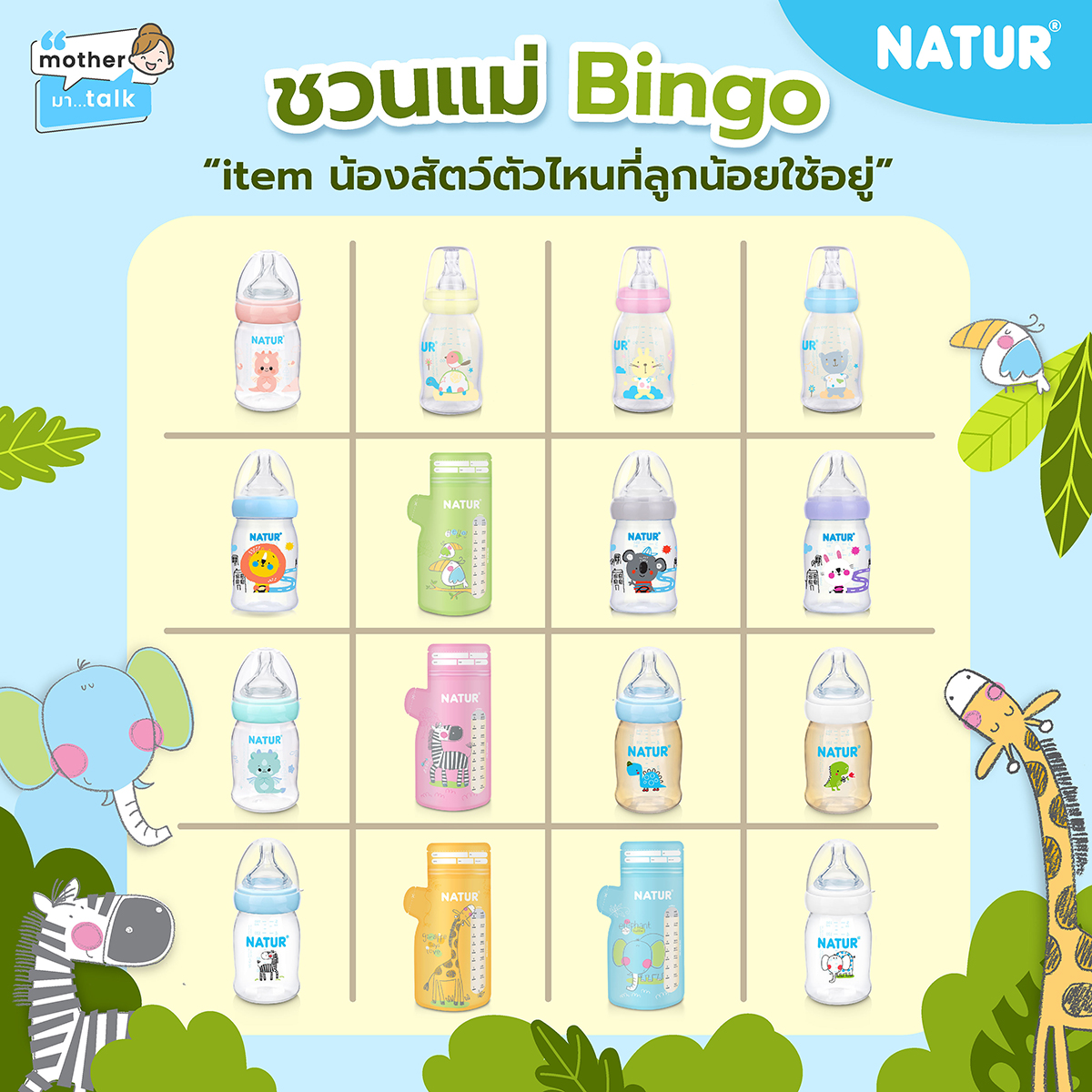 สุขสันต์วันสัตว์โลก! 🥳 NATUR ชวนแม่ ๆ มาเล่น BINGO ลายน้องสัตว์สุดน่ารัก!