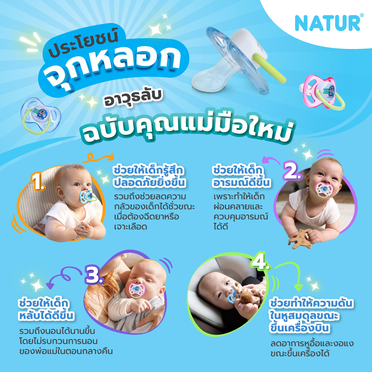 ประโยชน์เกินคาด! 🤫 NATUR ชวนส่องประโยชน์ของ “จุกหลอก” ไอเทมตัวตึงที่ช่วยกู้อารมณ์เบบี๋!